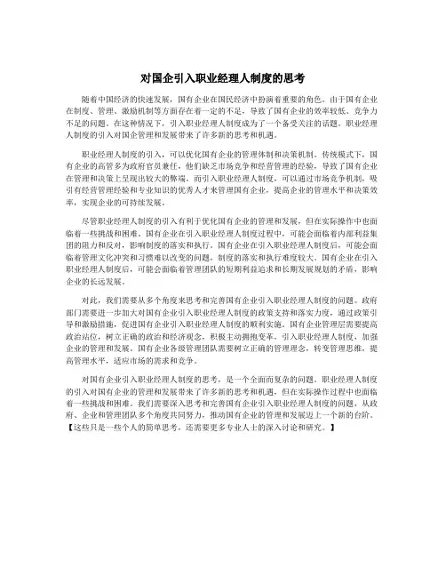 对国企引入职业经理人制度的思考