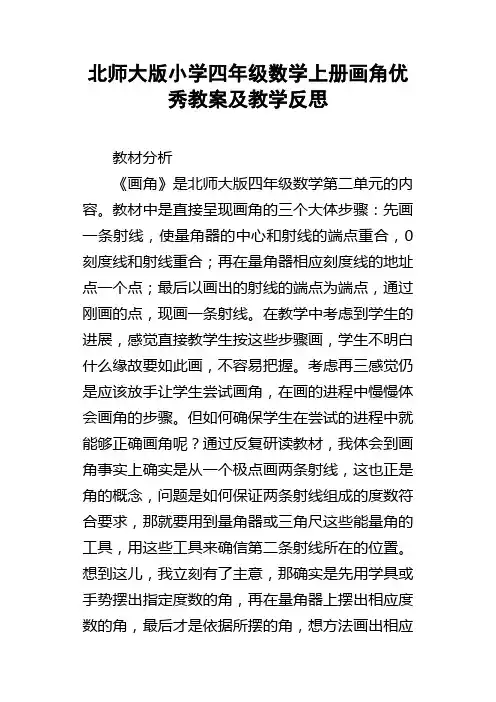 北师大版小学四年级数学上册画角优秀教案及教学反思