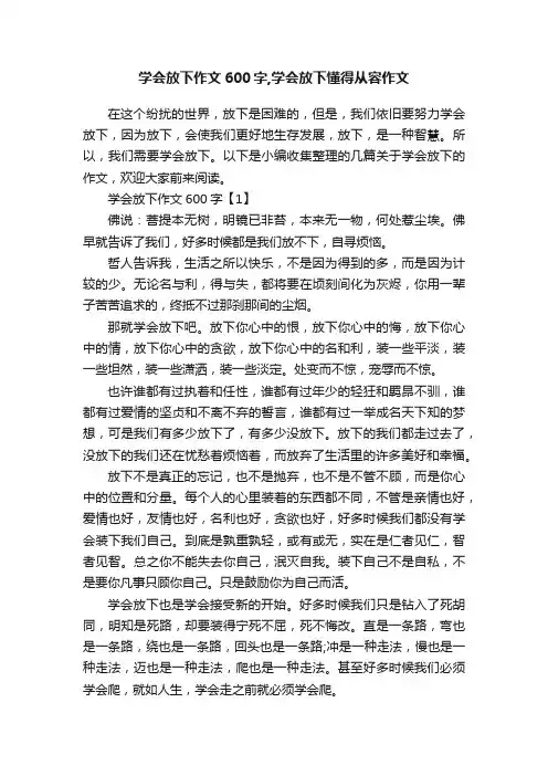 学会放下作文600字,学会放下懂得从容作文
