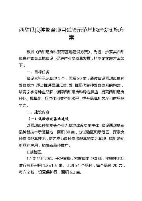 西甜瓜良种繁育项目试验示范基地建设实施方案
