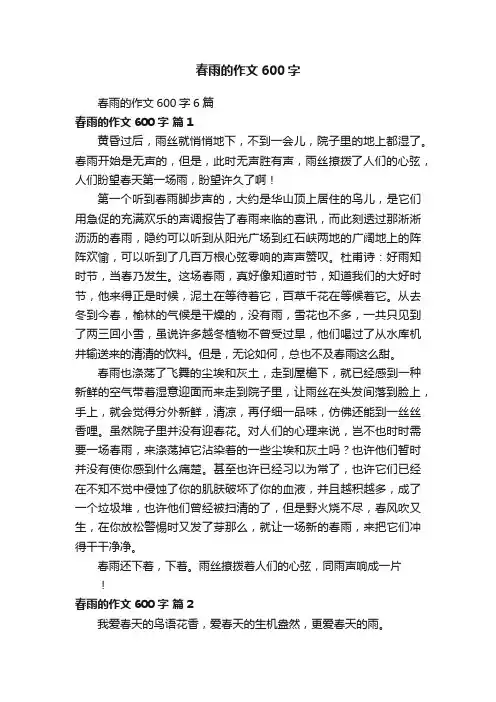 春雨的作文600字6篇