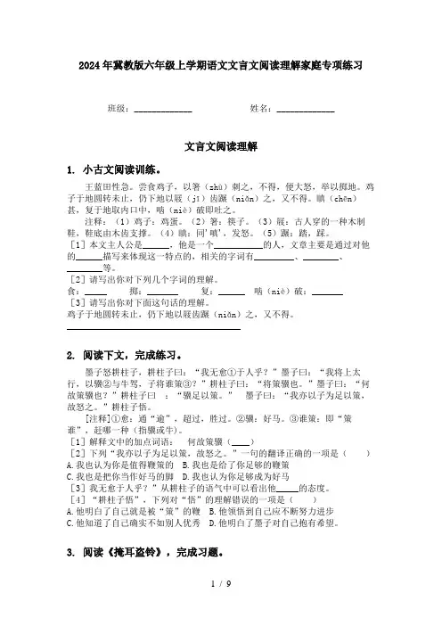 2024年冀教版六年级上学期语文文言文阅读理解家庭专项练习