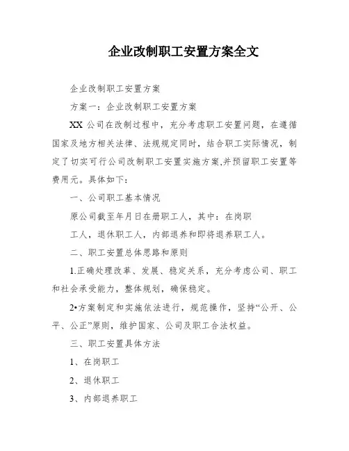 企业改制职工安置方案全文