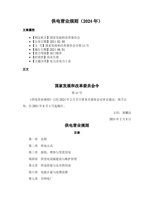 供电营业规则（2024年）