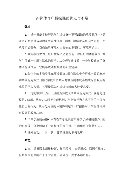 评价体育广播操课的优点与不足