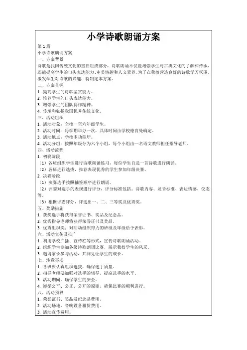 小学诗歌朗诵方案