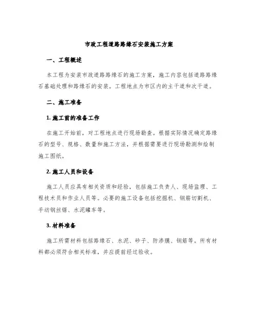 市政工程道路路缘石安装施工方案