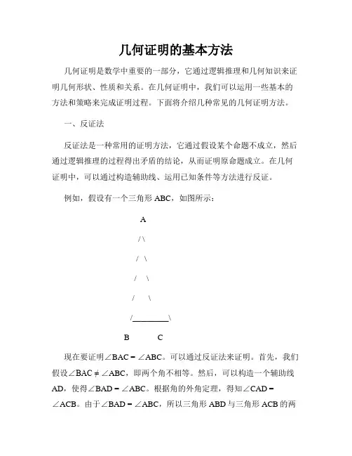 几何证明的基本方法