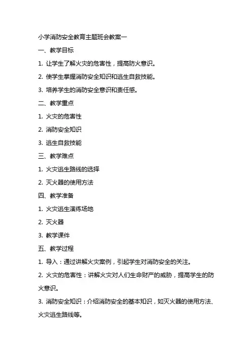 小学消防安全教育主题班会教案xx