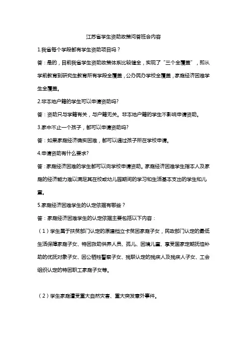 江苏省学生资助政策问答班会内容