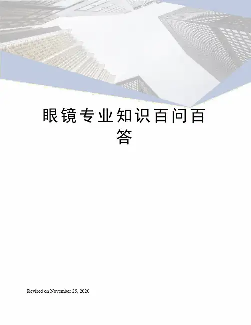 眼镜专业知识百问百答