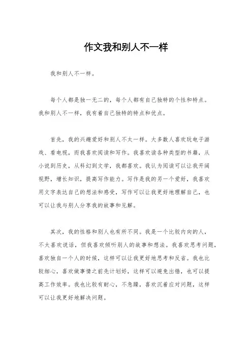 作文我和别人不一样