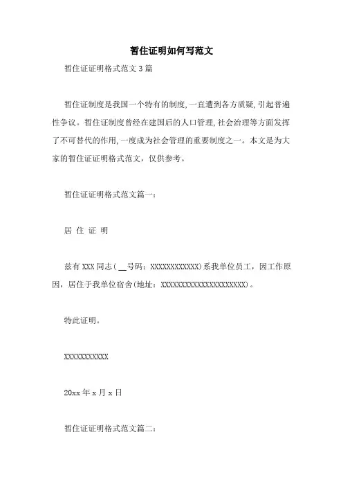 暂住证明如何写范文