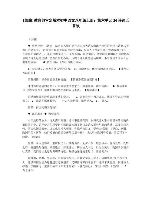 [部编]教育部审定版本初中语文八年级上册：第六单元24诗词五首饮