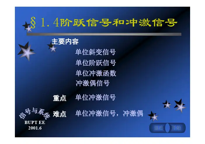 §1.4 阶跃信号和冲激信号