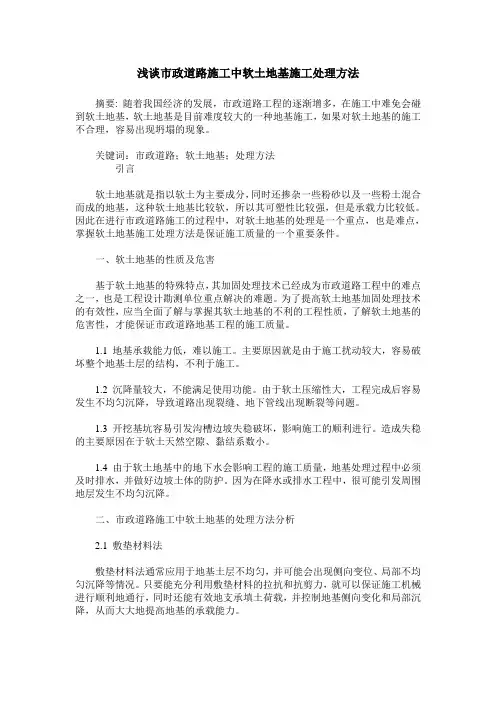 浅谈市政道路施工中软土地基施工处理方法
