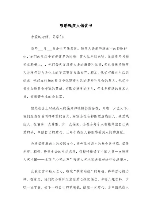 帮助残疾人倡议书(四篇)
