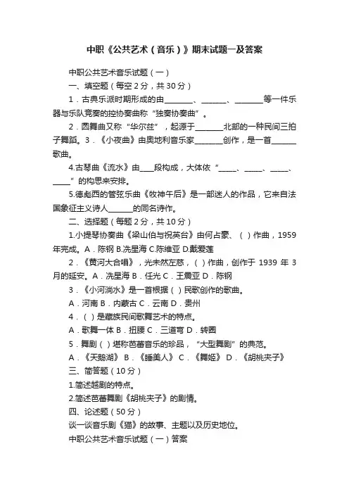 中职《公共艺术（音乐）》期末试题一及答案
