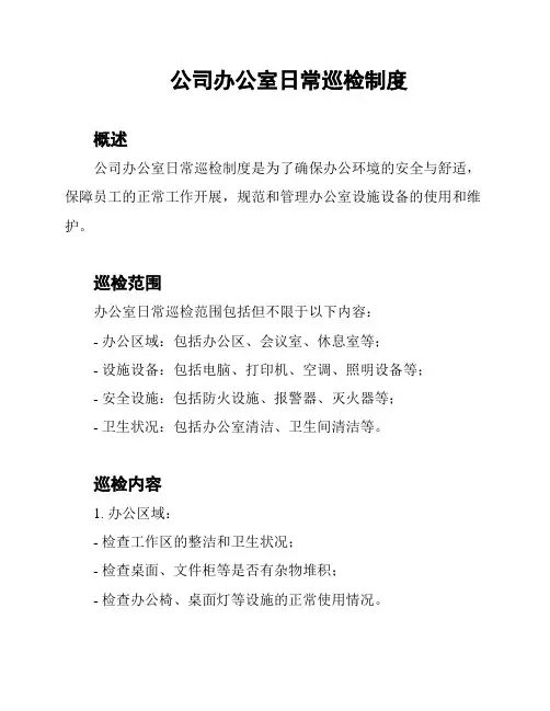 公司办公室日常巡检制度