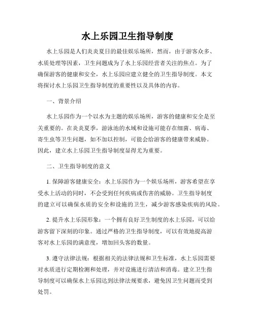 水上乐园卫生指导制度
