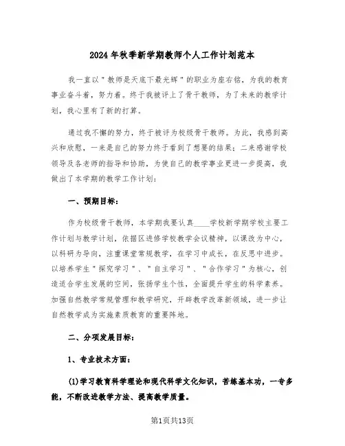 2024年秋季新学期教师个人工作计划范本(五篇)