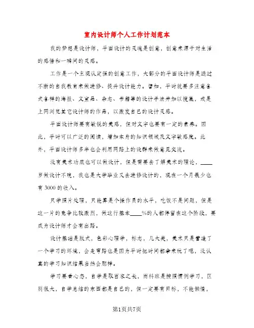 室内设计师个人工作计划范本（三篇）
