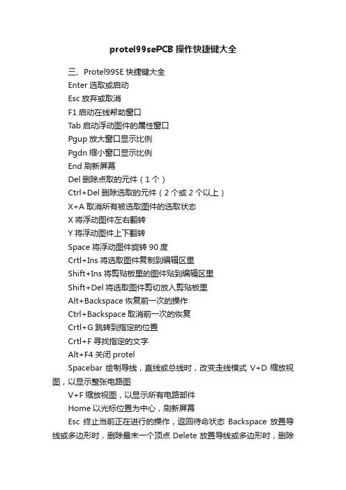 protel99sePCB操作快捷键大全