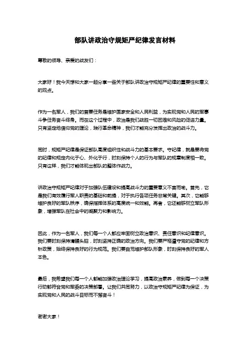 部队讲政治守规矩严纪律发言材料