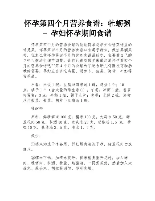 怀孕第四个月营养食谱：牡蛎粥 - 孕妇怀孕期间食谱