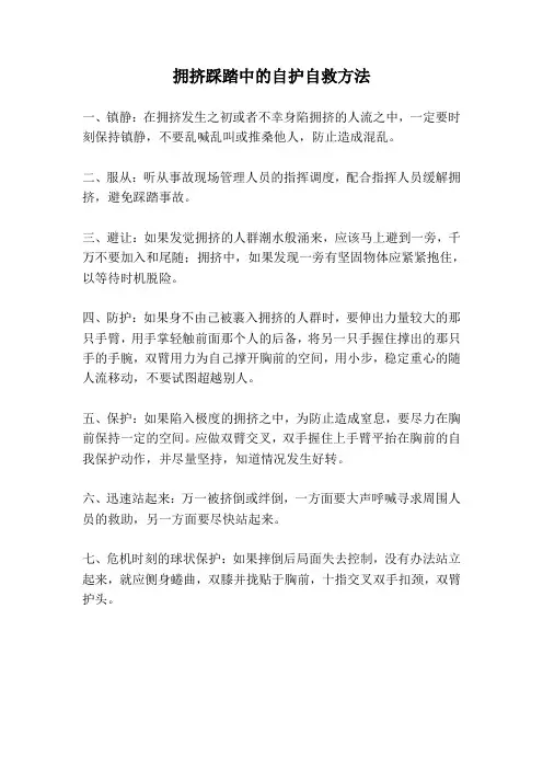 拥挤踩踏中的自护自救方法