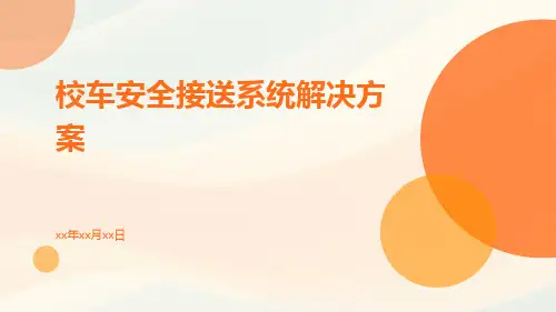 校车安全接送系统解决方案