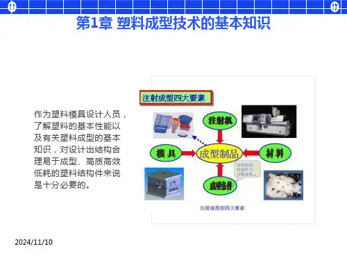 塑料成型技术的基本知识