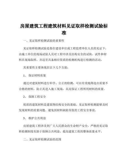房屋建筑工程建筑材料见证取样检测试验标准
