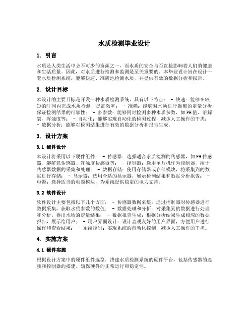 水质检测毕业设计