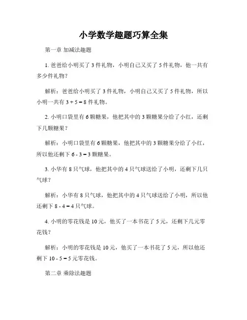 小学数学趣题巧算全集