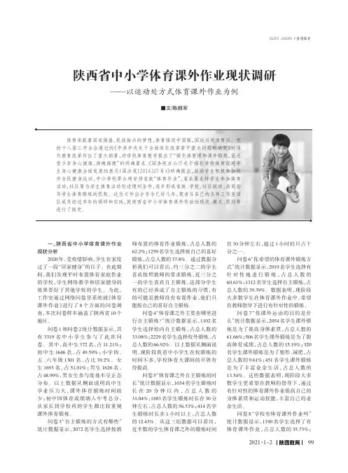 陕西省中小学体育课外作业现状调研——以运动处方式体育课外作业为例
