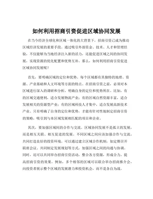 如何利用招商引资促进区域协同发展