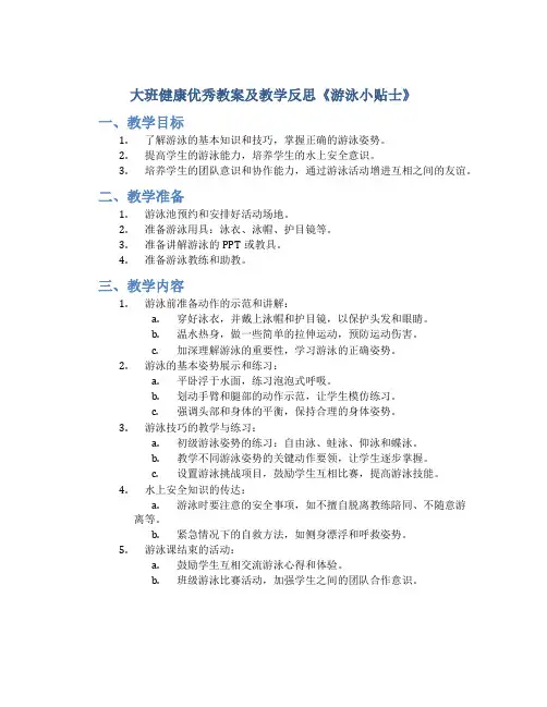 大班健康优秀教案及教学反思《游泳小贴士》