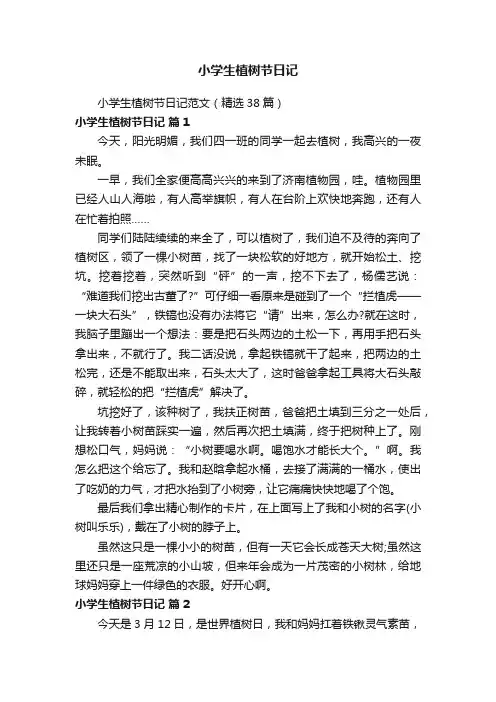 小学生植树节日记范文（精选38篇）