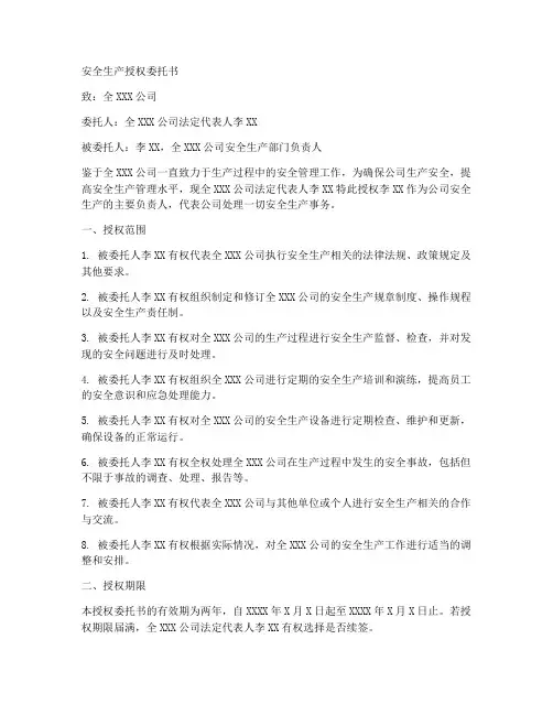 安全生产授权委托书