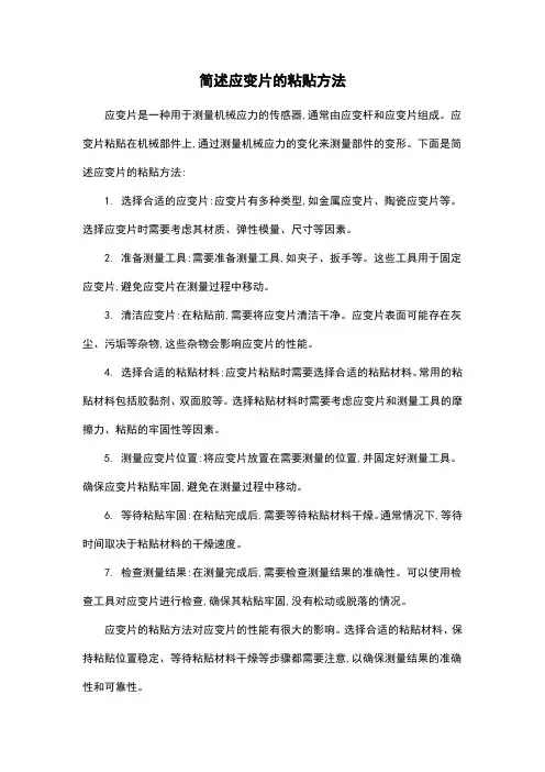 简述应变片的粘贴方法