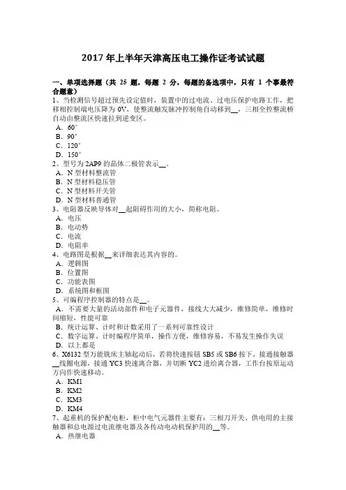 2017年上半年天津高压电工操作证考试试题