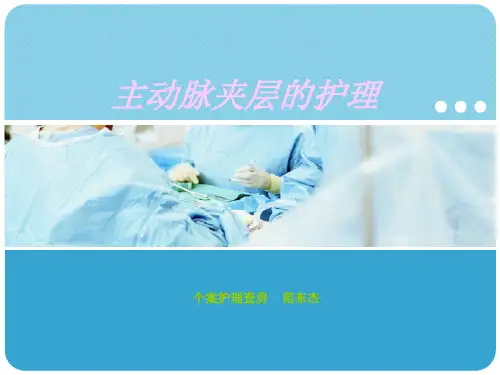 主动脉夹层个案护理查房 