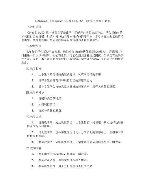 人教部编版道德与法治七年级下册：4.1 《青春的情绪》 教案