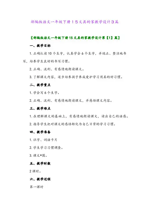 部编版语文一年级下册15文具的家教学设计3篇