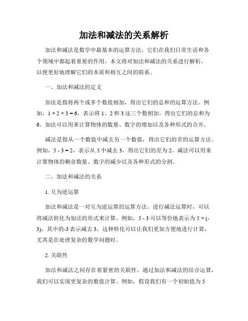 加法和减法的关系解析