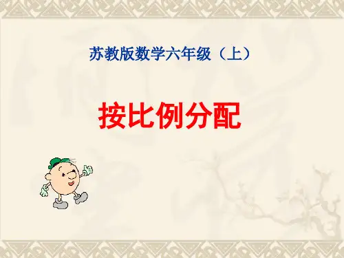 苏教六年级上册数学按比例分配的实际问题