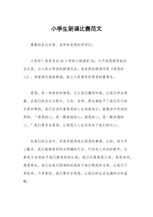 小学生朗诵比赛范文