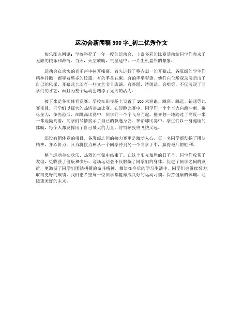 运动会新闻稿300字_初二优秀作文