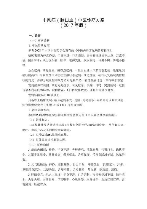 8  脑病科  中风病(脑出血)中医诊疗方案 (2017年版)